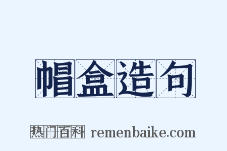 帽盒造句是什么意思的图片